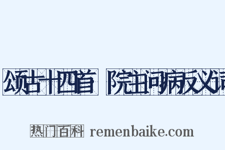 颂古十四首·院主问病反义词是什么意思的图片